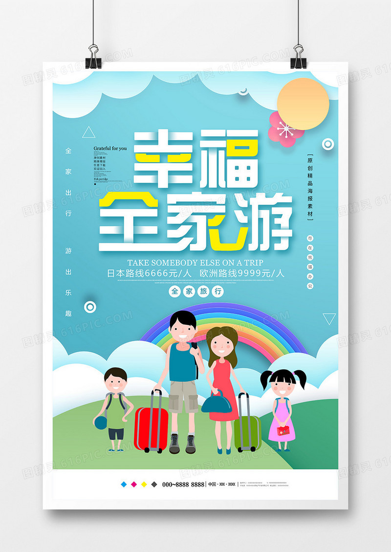 小清新幸福全家游旅游海报设计